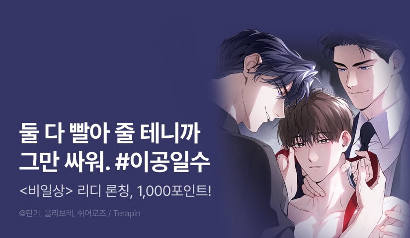 [1,000 포인트] <비일상> 리디 론칭!