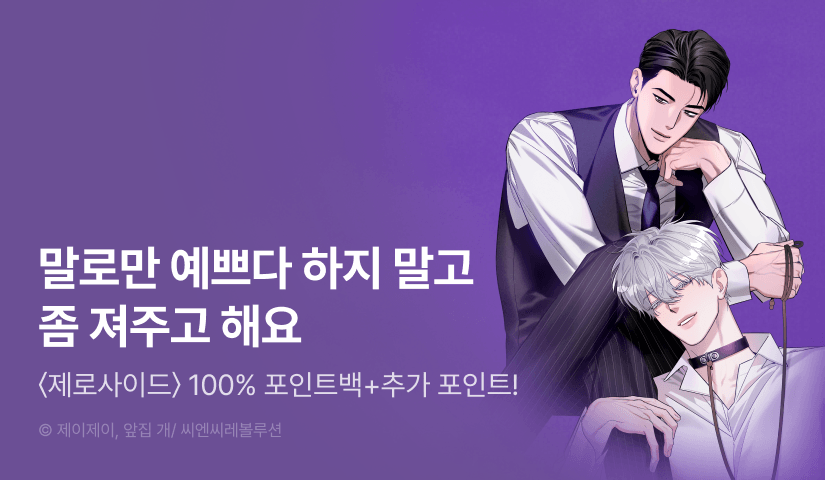 [전원 100% 포인트백] <제로사이드> 리디 온리 론칭!