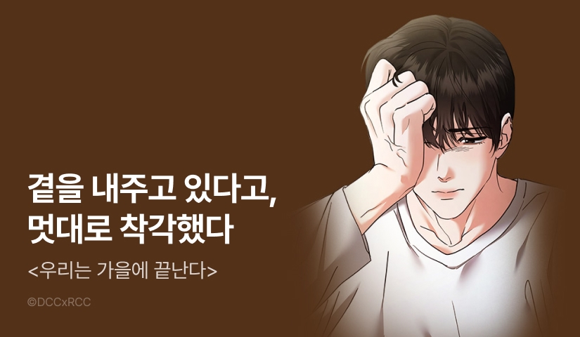 [전원 포인트] <우리는 가을에 끝난다> 최신 화 UP!