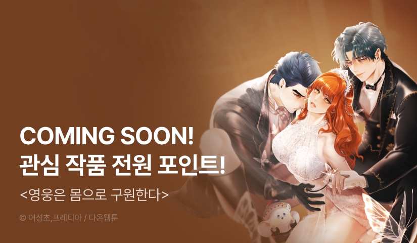 [COMING SOON] <영웅은 몸으로 구원한다>