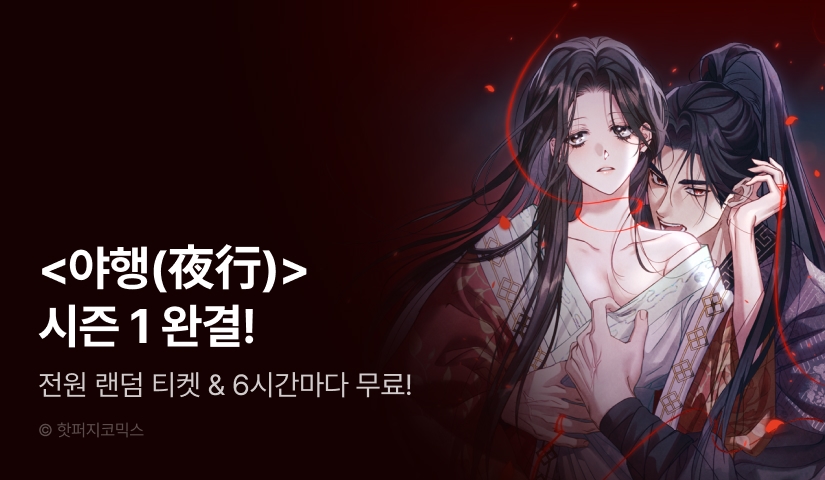 [EVENT] <야행(夜行)> 시즌 1 완결!