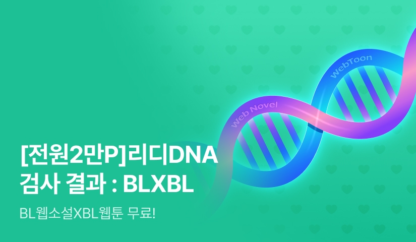[전원 2만 포인트] 리디 DNA 검사 결과: BLXBL