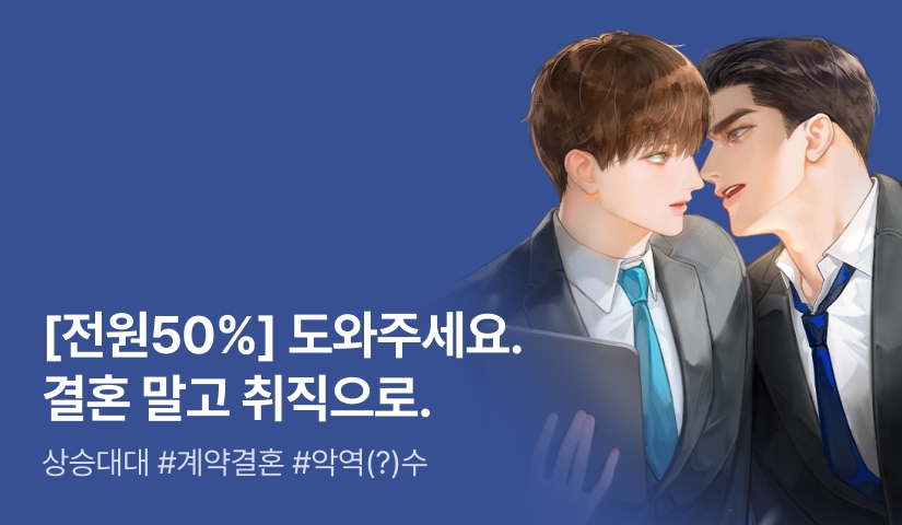 [전원 50%] 상승대대 <악역 비서의 완벽주의공 길들이기> 출간!