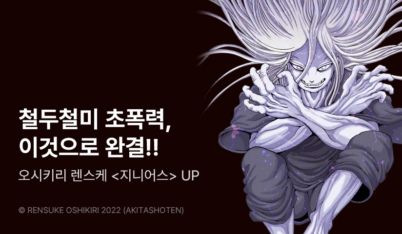[30%▼] <지니어스> 완결권 UP!