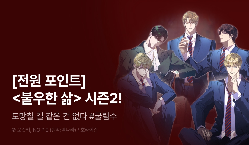[전원 포인트] <불우한 삶> 시즌2 시작!