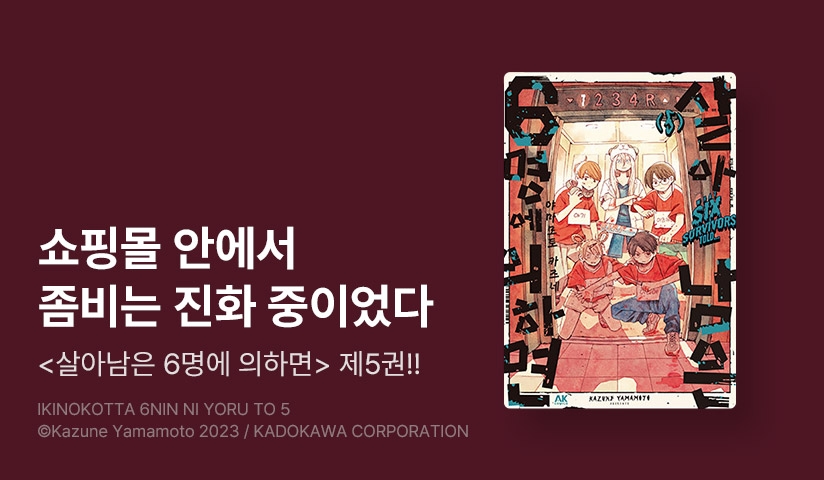 [30%▼] <살아남은 6명에 의하면> 후속권 UP!