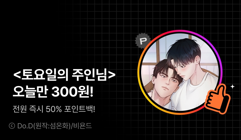 하이라이트! <토요일의 주인님>