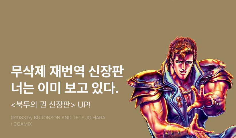 [10%▼] <북두의 권 - 신장판 -> 후속권 UP!