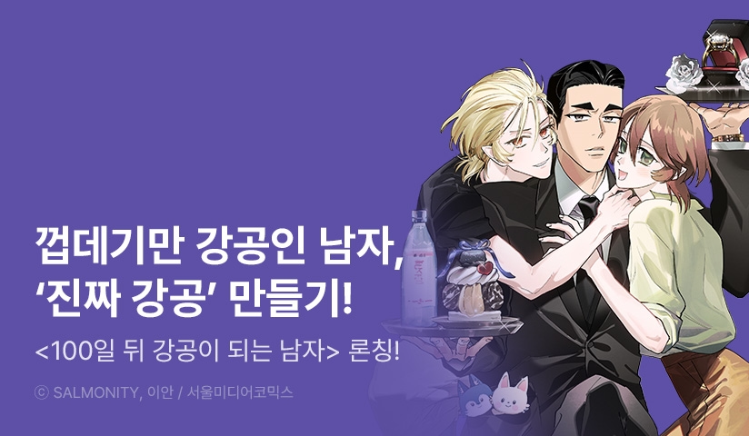 [EVENT] <100일 뒤 강공이 되는 남자> 시즌2 시작!