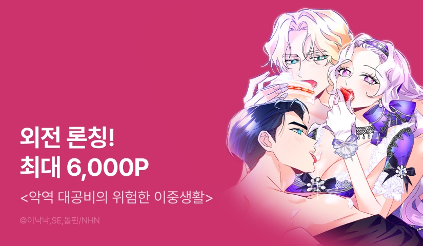 [RIDI ONLY] <악역 대공비의 위험한 이중생활> 외전 론칭!