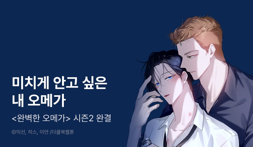 [EVENT] <완벽한 오메가> 시즌2 완결!