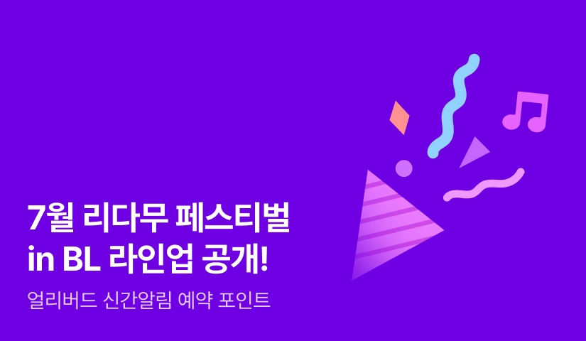 [라인업 공개] 7월 리다무 페스티벌 in BL