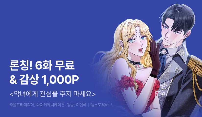 [EVENT] <악녀에게 관심을 주지 마세요> 론칭!