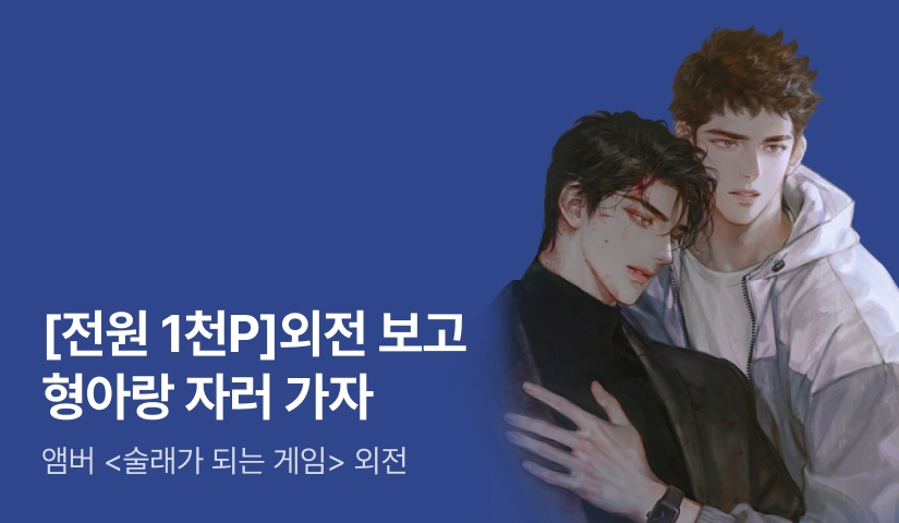 [전원 포인트] 앰버 <술래가 되는 게임> 외전 공개!