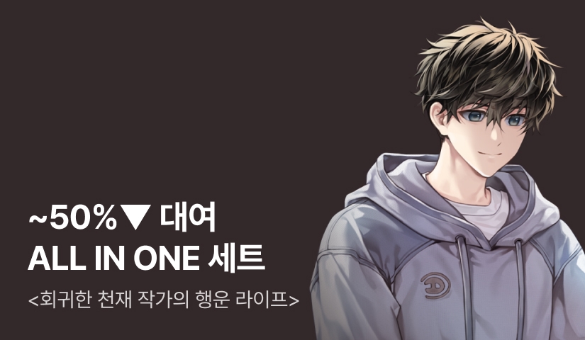 [~50%▼] 대여 ALL IN ONE <회귀한 천재 작가의 행운 라이프>