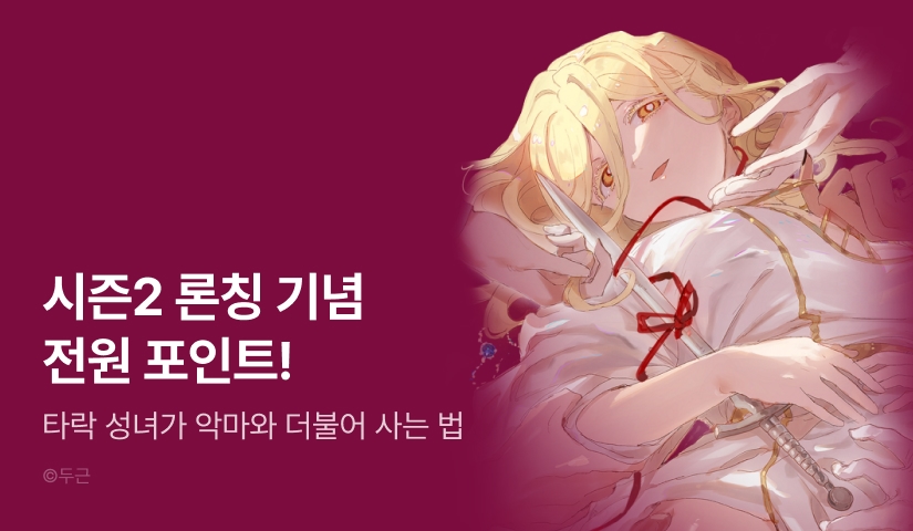[RIDI ONLY] <타락 성녀가 악마와 더불어 사는 법> 시즌 2 론칭!
