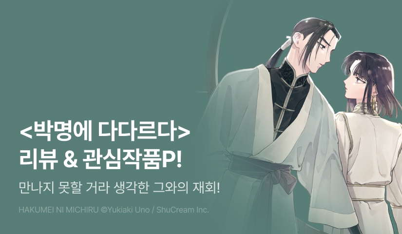 [추첨 포인트] <박명에 다다르다> 1권 포인트!