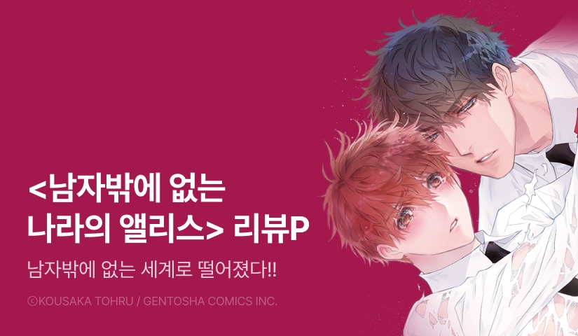[추첨 포인트] 코우사카 토오루 <남자밖에 없는 나라의 앨리스> 1~2권 포인트!