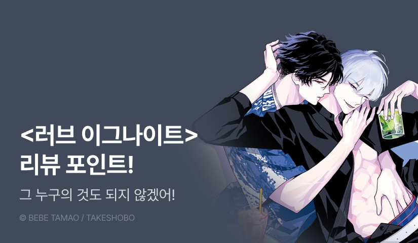 [추첨 포인트] <러브 이그나이트> 포인트!