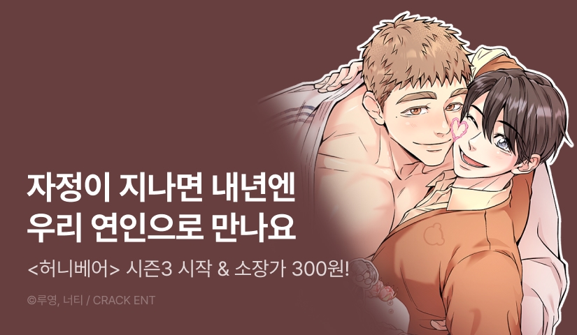 [소장가 300원&1,000 포인트] <허니베어> 시즌3 시작!