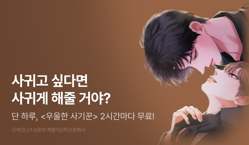 [리다무] 단 하루, <우울한 사기꾼> 2시간마다 무료!