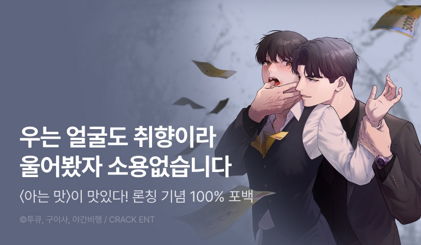 [전원 100% 포인트백] <아는 맛> 리디 온리 론칭!