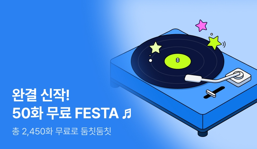 50화 무료 신작 FESTA♬ 완결까지 둠칫둠칫 