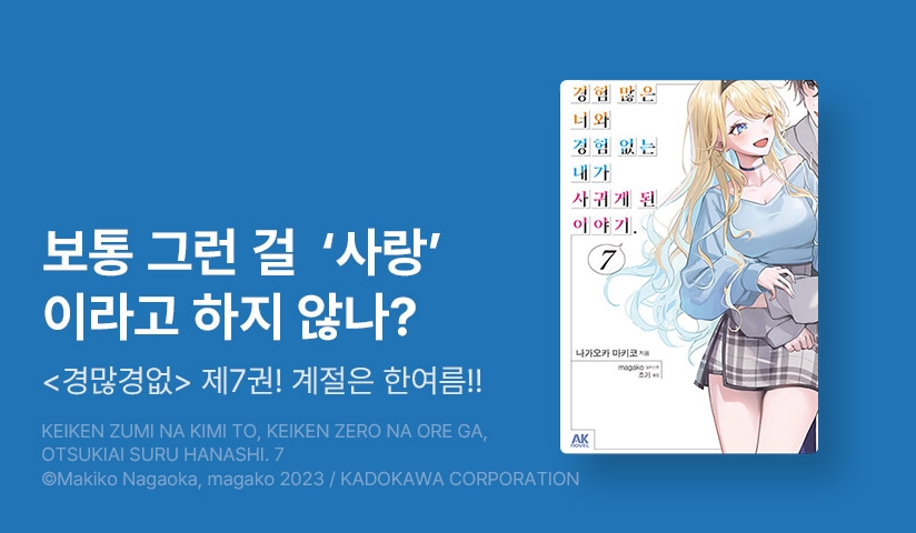 [30%▼] <경험 많은 너와 경험 없는 내가 사귀게 된 이야기.> 후속권 UP!