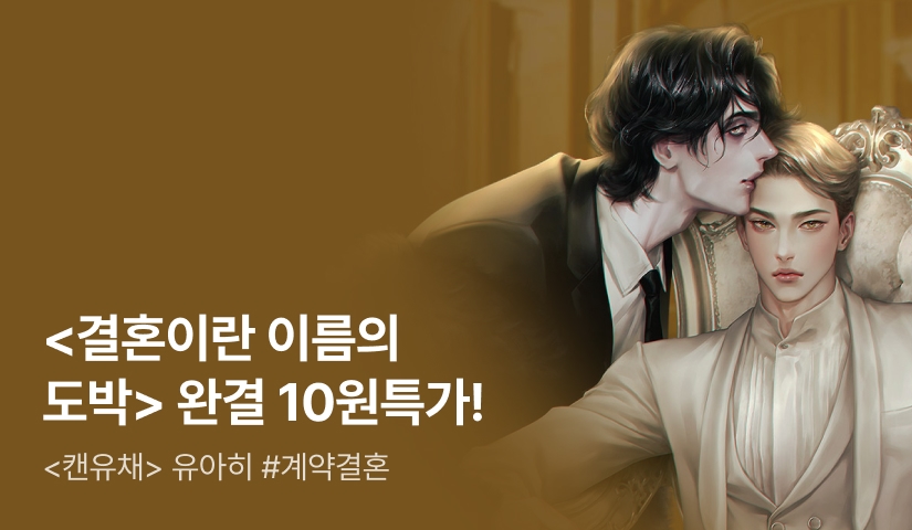 [10원 특가전] 유아히 <결혼이란 이름의 도박> 완결!
