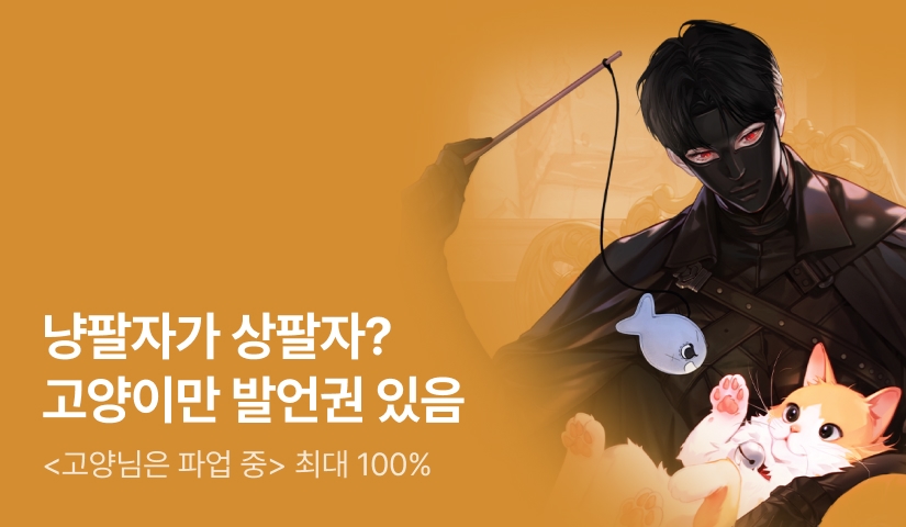 [최대 100%] 애쁘 <고양님은 파업 중> 출간!
