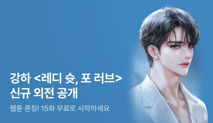 강하 <Ready Shoot, For love(레디 슛, 포 러브)> 웹툰 론칭! 신규 외전 공개❣️