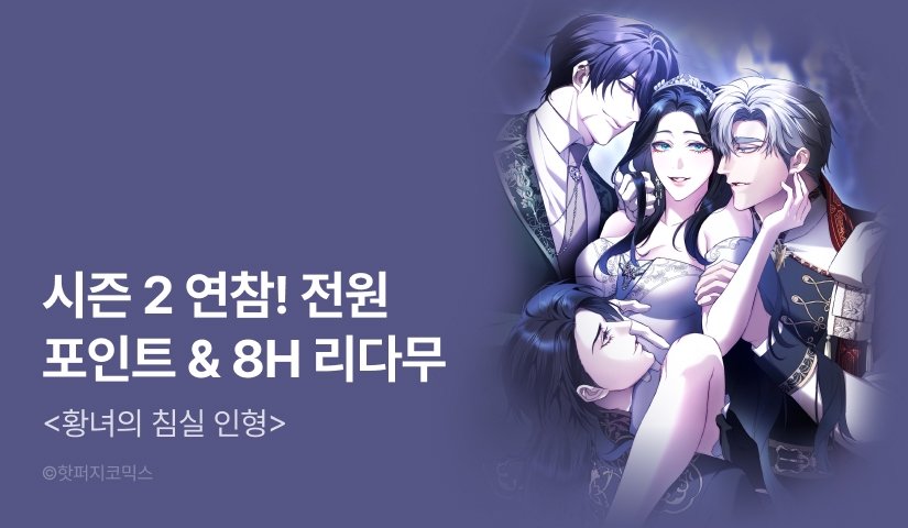 [전원 포인트] <황녀의 침실 인형> 시즌 2 론칭!
