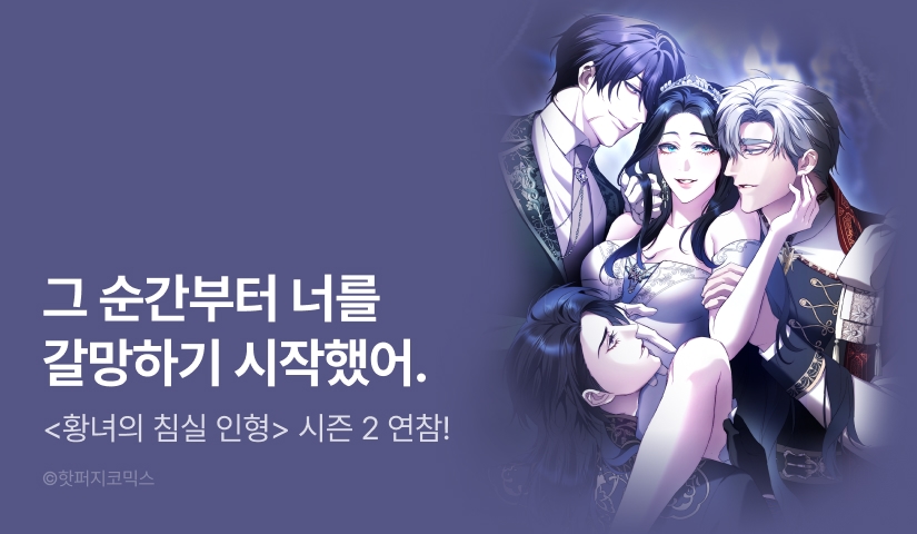 [전원 포인트] <황녀의 침실 인형> 시즌 2 론칭!