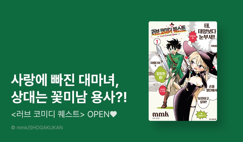 [10%▼] <러브 코미디 퀘스트> 오픈 기념!