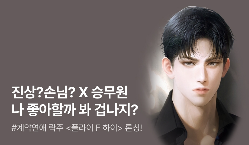 [전원 증정] 락주 <플라이 F 하이> 론칭!
