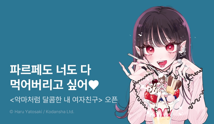 [10%▼] <악마처럼 달콤한 내 여자친구> 오픈 기념!