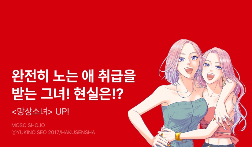 [10%▼] <망상소녀> 후속권 UP!