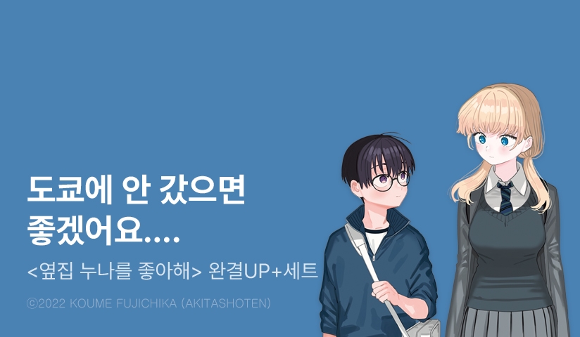 [30%▼] <옆집 누나를 좋아해> 완결권 UP!