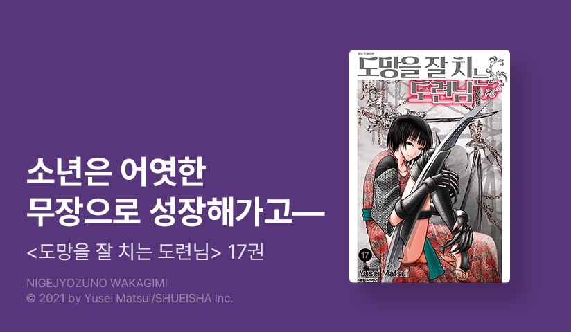 [10%▼] <도망을 잘 치는 도련님> 후속권 UP!