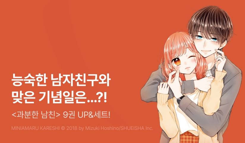 [20%▼] <과분한 남친> 후속권 UP!