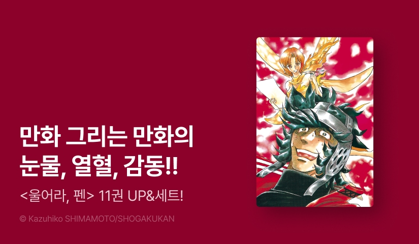 [20%▼] <울어라, 펜> 후속권 UP!