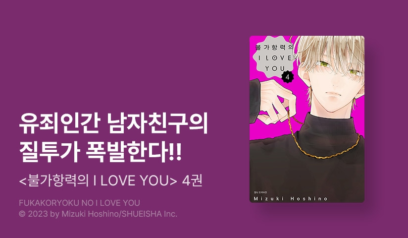 [10%▼] <불가항력의 I LOVE YOU> 후속권 UP!