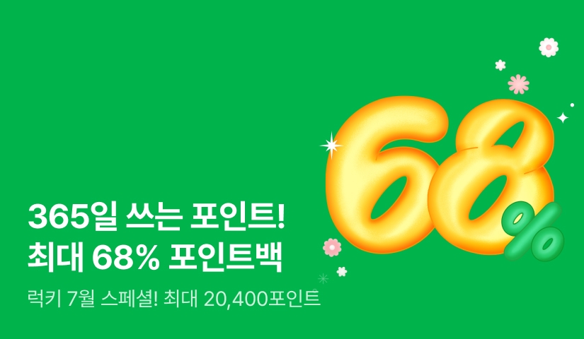 [전원 증정] 365일 쓰는 포인트! 최대 68% 포인트백