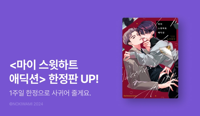 [EVENT] <마이 스윗하트 애딕션> (한정판) 출간!