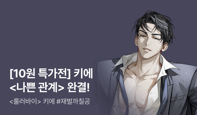[10원 특가전] 키에 <나쁜 관계> 완결!