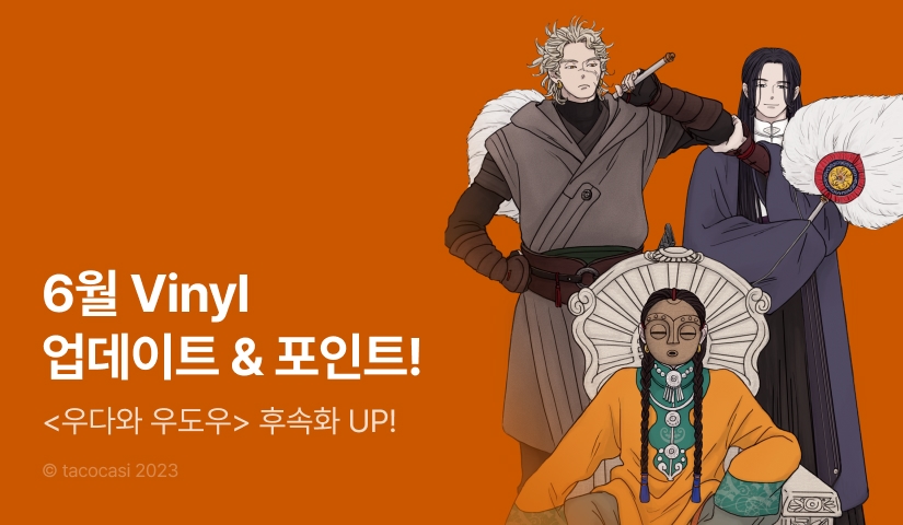 [추첨 포인트] 6월 Vinyl♥ <우다와 우도우> 7화 UP!