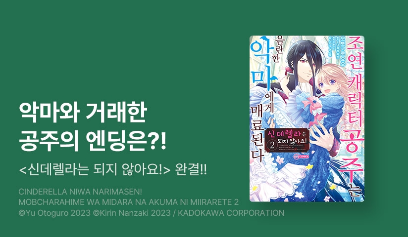 [10%▼] <신데렐라는 되지 않아요!> 후속권 UP!