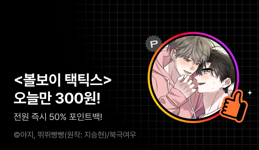하이라이트! <볼보이 택틱스>
