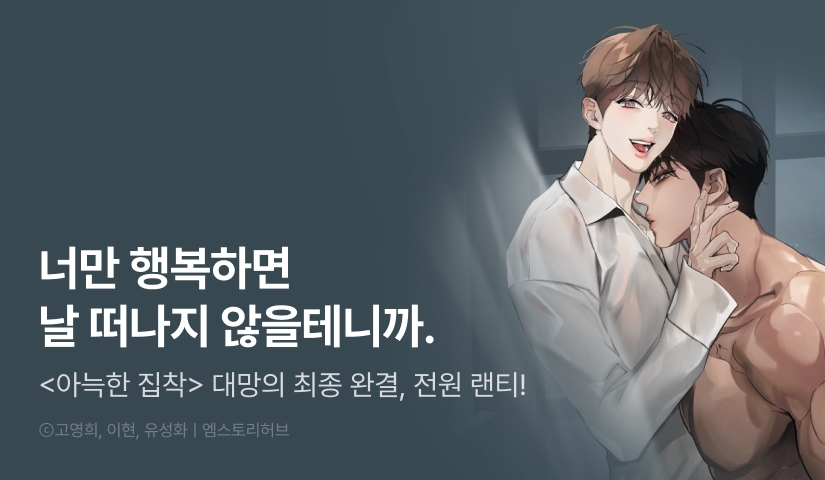 [전원 포인트] <아늑한 집착> 대망의 최종 완결!