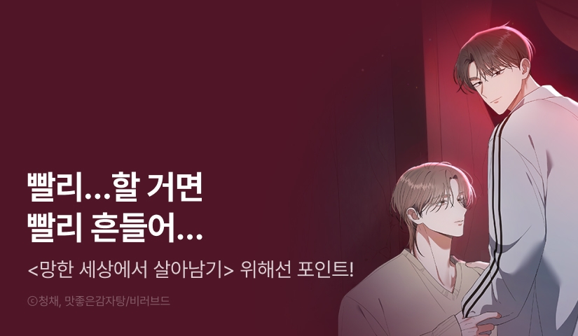 [500 포인트] <망한 세상에서 살아남기> 열람 포인트!